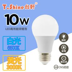 台軒T.Shine 10W LED 燈泡 白光_黃光