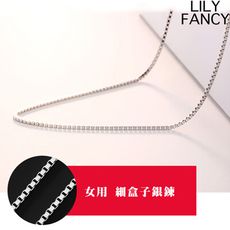 【LILY FANCY】女用細盒子鍊