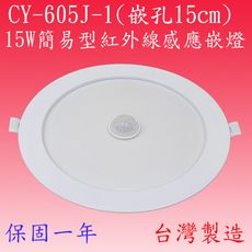 CY-605J-1  15W簡易型紅外線感應嵌燈(塑殼-嵌孔15cm-台灣製造)