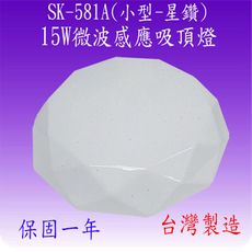 SK-581A 15W微波感應吸頂燈(小型-星鑽-台灣製)【滿2000元以上送一顆LED燈泡】