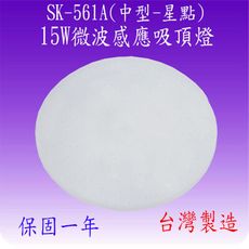 SK-561A 15W微波感應吸頂燈(中型-星點-台灣製)【滿2000元以上送一顆LED燈泡】