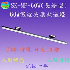 SK-MP-60W 60W長條型微波感應軌道燈(可調距離,時間,日夜三大功能)