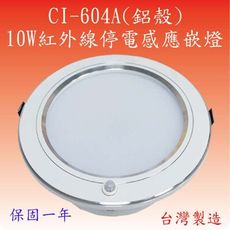CY-604A  10W紅外線停電感應嵌燈(鋁殼-台灣製造)【滿2000元以上送一顆LED燈泡】