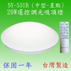 SY-531B  20W遙控調光吸頂燈(中型-星點)【台灣製造-滿2000元以上送一顆LED燈泡】