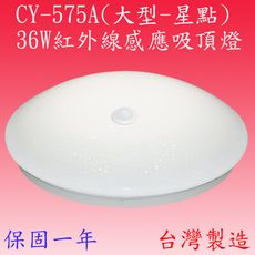 CY-575A 36W紅外線感應吸頂燈(大型-星點-台灣製造)【滿2000元以上送一顆LED燈泡】