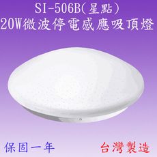 SI-506B 20W微波停電感應吸頂燈(星點)【滿2000元以上送一顆LED10W燈泡】