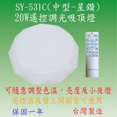 SY-531C  20W遙控調光吸頂燈(中型-星鑽) 【台灣製造-滿2000元以上送一顆LED燈泡】
