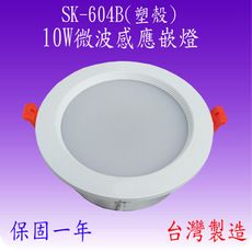 SK-604B  10W微波感應嵌燈(塑殼-台灣製造)【滿1500元以上送一顆LED燈泡】