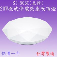 SI-506C 20W微波停電感應吸頂燈(星鑽)【滿2000元以上送一顆LED10W燈泡】