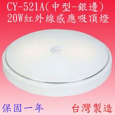 CY-521A  20W紅外線感應吸頂燈(中型-銀邊-台灣製)【滿2000元以上送一顆LED燈泡】