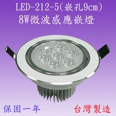 LED-212-5  8W微波感應天花燈(嵌孔9cm-台灣製造)【滿2000元以上送一顆LED燈泡】