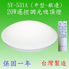 SY-531A   20W遙控調光吸頂燈(中型-銀邊)【台灣製造-滿2000元以上送一顆LED燈泡】