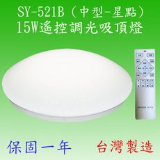SY-521B   15W遙控調光吸頂燈(中型-星點)【台灣製造-滿2000元以上送一顆LED燈泡】
