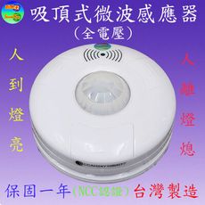 CY-131 吸頂式微波感應器(全電壓-台灣製造)【滿1500元以上贈送一顆LED燈泡】