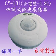 CY-131 吸頂式微波感應器(全電壓-台灣製造)【滿1500元以上贈送一顆LED燈泡】