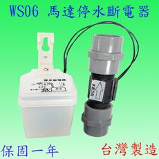 WS06  馬達停水斷電器(6分管-3/4吋)(台灣製造-滿2000元以上送一顆LED燈泡)