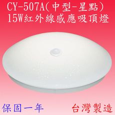 CY-507A 15W紅外線感應吸頂燈(中型-星點-台灣製)【滿2000元以上送一顆LED燈泡】