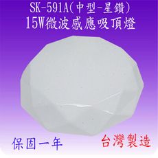 SK-591A 15W微波感應吸頂燈(中型-星鑽-台灣製)【滿2000元以上送一顆LED燈泡】