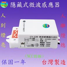 CY-139 隱藏式微波感應器(全電壓-台灣製造)【滿1500元以上送一顆LED燈泡】