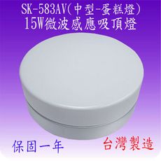 SK-583AV 15W微波感應吸頂燈(中型-蛋糕燈-台灣製)【滿2000元以上送一顆LED燈泡】