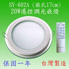 SY-602A  20W遙控調光嵌燈(玻璃)【台灣製造-滿2000元以上送一顆LED燈泡】