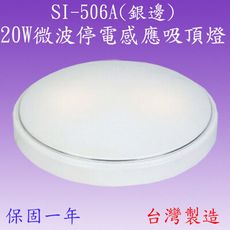 SI-506A 20W微波停電感應吸頂燈(銀邊)【滿2000元以上送一顆LED10W燈泡】