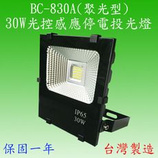 BS-830A 30W光控感應停電投光燈(全電壓)【台灣製造】(滿2000元以上送LED燈泡一顆)