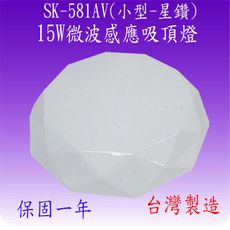 SK-581AV 15W微波感應吸頂燈(小型-星鑽-台灣製)【滿2000元以上送一顆LED燈泡】