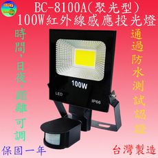 BC-8100A  100W戶外防水型紅外線感應投光燈(全電壓-台灣製造)