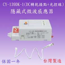 CY-139DK-1 隱藏式微波感應器(DC轉乾接點+光控線)【1500元以上送一顆LED燈泡】