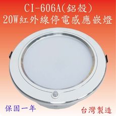 CI-606A  20W紅外線停電感應嵌燈(鋁殼-台灣製造)(滿2000元以上送LED燈泡一顆)