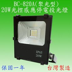 BS-820A 20W光控感應停電投光燈(全電壓)【台灣製造】(滿2000元以上送LED燈泡一顆)