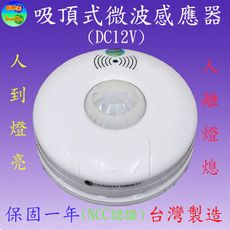 CY-131D  吸頂式微波感應器(DC12V-台灣製造)【滿1500元以上贈送一顆LED燈泡】