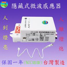 CY-139-1 隱藏式微波感應器(全電壓+光控線-台灣製造)【滿1500元以上送一顆LED燈泡】