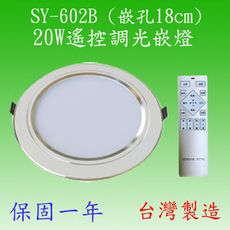 SY-602B  20W遙控調光嵌燈(鋁殼)【台灣製造-滿2000元以上送一顆LED燈泡】