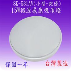 SK-531AV 15W微波感應吸頂燈(小型-銀邊-台灣製造-)【滿2000元即贈送一顆LED燈泡】