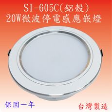 SI-605C 20W微波停電照明感應嵌燈(鋁殼-台灣製)(滿2000元以上即贈送LED燈泡一顆)