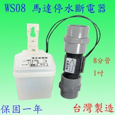 WS08 馬達停水斷電器(8分管-1吋)(台灣製造-滿2000元以上送一顆LED燈泡)