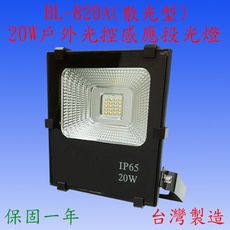 BL-820A 20W光控感應投光燈(全電壓)【台灣製造】(滿2000元以上送LED燈泡一顆)