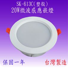 SK-613C  20W微波感應嵌燈(塑殼-台灣製)【滿2000元以上送一顆LED燈泡】