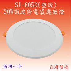 SI-605D 20W微波停電照明感應嵌燈(塑殼-台灣製)(滿2000元以上即贈送LED燈泡一顆)