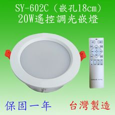 SY-602C  20W遙控調光嵌燈(塑殼)【台灣製造-滿2000元以上送一顆LED燈泡】