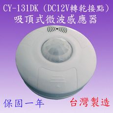 CY-131DK 吸頂式微波感應器(DC12V轉乾接點-台灣製造)【滿1500元以上贈送一顆LED燈