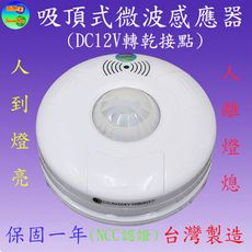 CY-131DK 吸頂式微波感應器(DC12V轉乾接點-台灣製造)【滿1500元以上贈送一顆LED燈