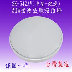 SK-542AV 20W微波感應吸頂燈(中型-銀邊-台灣製造)【滿2000元以上送一顆LED燈泡】