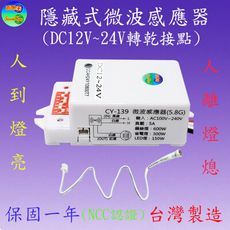 CY-139DK 隱藏式微波感應器(DC12V~24V轉乾接點)【滿1500元以上送一顆LED燈泡】