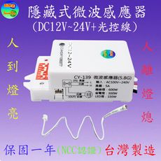 CY-139D-1 隱藏式微波感應器(DC12V~24V+光控線)【1500元以上送一顆LED燈泡】