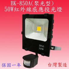 BD-850K  50W紅外線感應投光燈(全電壓)【台灣製造】