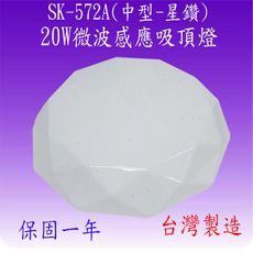 SK-572A 20W微波感應吸頂燈(中型-星鑽-台灣製)【滿2000元以上送一顆LED燈泡】