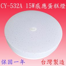 CY-532A  15W紅外線感應蛋糕燈(星點-台灣製)【滿2500元以上送一顆LED燈泡】